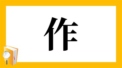 作部首|「作」の読み、部首、総画数、筆順、熟語等